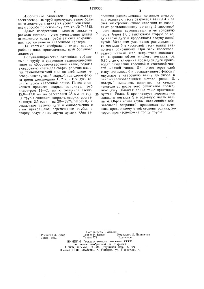 Способ сварки рабочих швов прямошовных труб большого диаметра (патент 1199333)