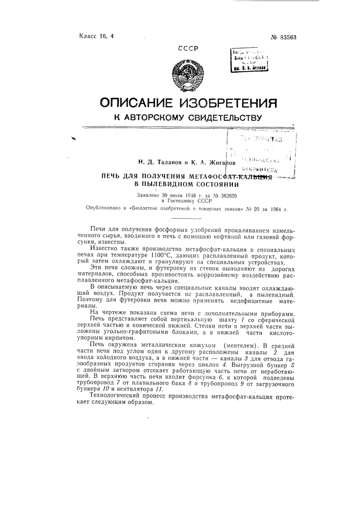 Печь для получения метафосфат-кальция в пылевидном состоянии (патент 83563)