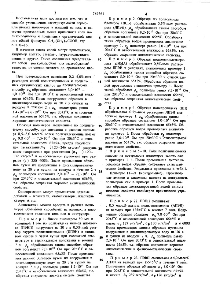 Способ антистатической обработки термопластичных полимеров (патент 789561)