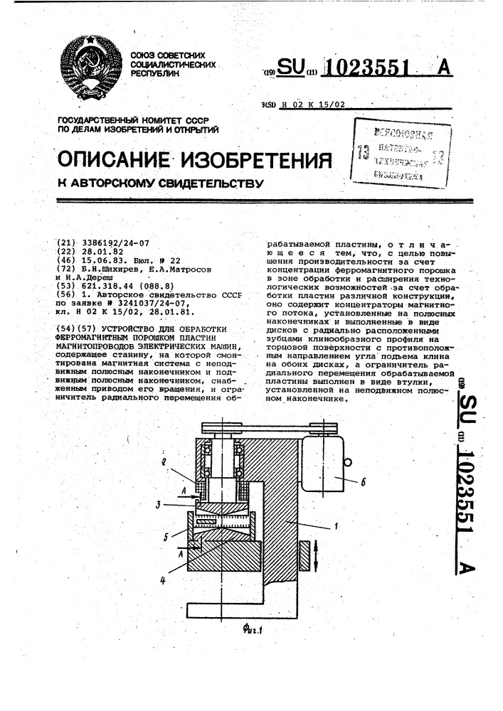 Устройство для обработки ферромагнитным порошком пластин магнитопроводов электрических машин (патент 1023551)
