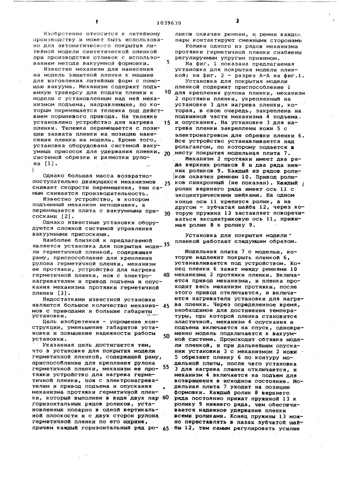 Установка для покрытия модели герметичной пленкой (патент 1039639)