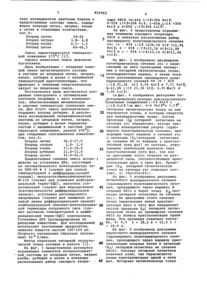 Низкоплавкая солевая смесь (патент 816962)