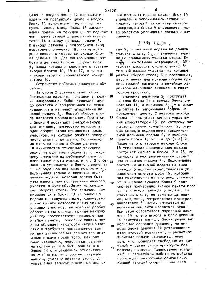 Устройство для адаптивного управления шлифовальным станком (патент 979081)