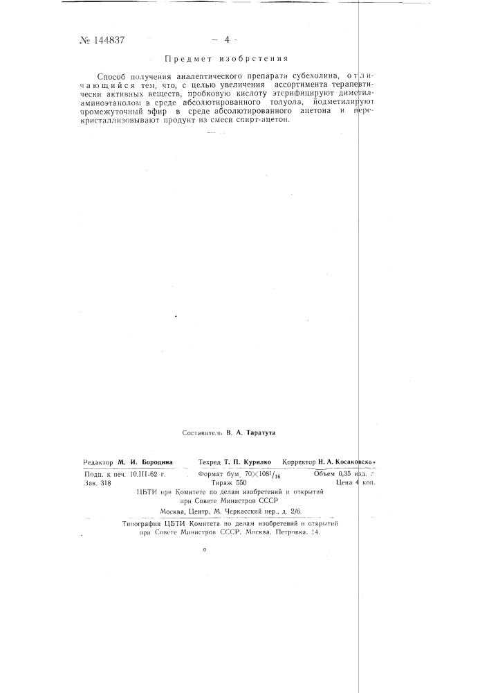 Способ получения аналептического препарата субехолина (патент 144837)