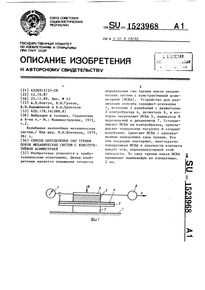 Способ определения сил трения покоя механических систем с конструктивной асимметрией (патент 1523968)