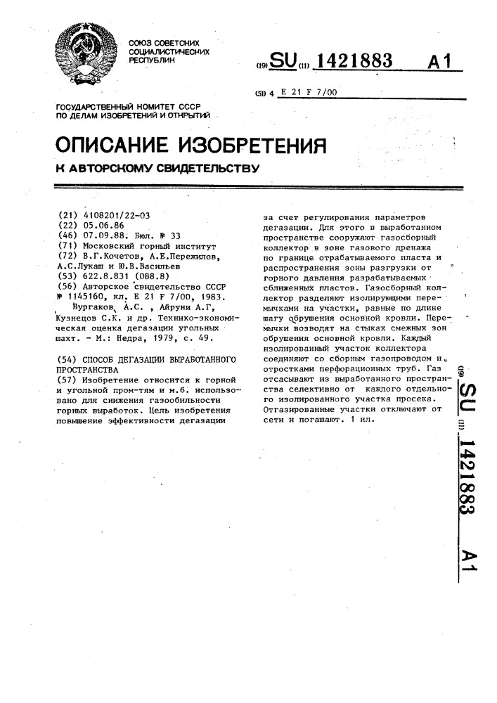 Способ дегазации выработанного пространства (патент 1421883)