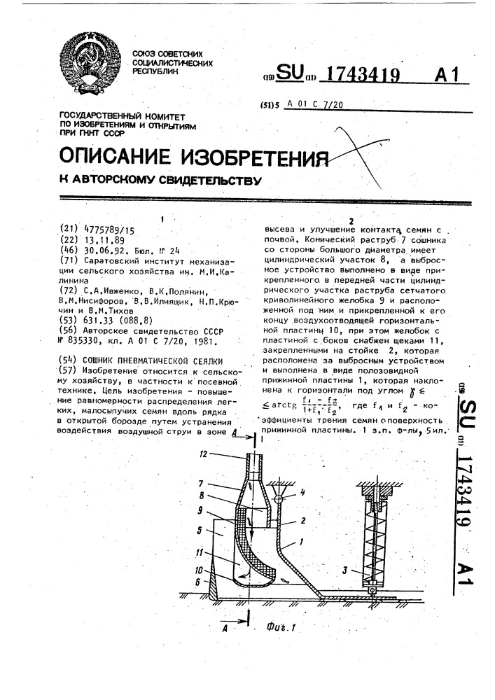 Сошник пневматической сеялки (патент 1743419)