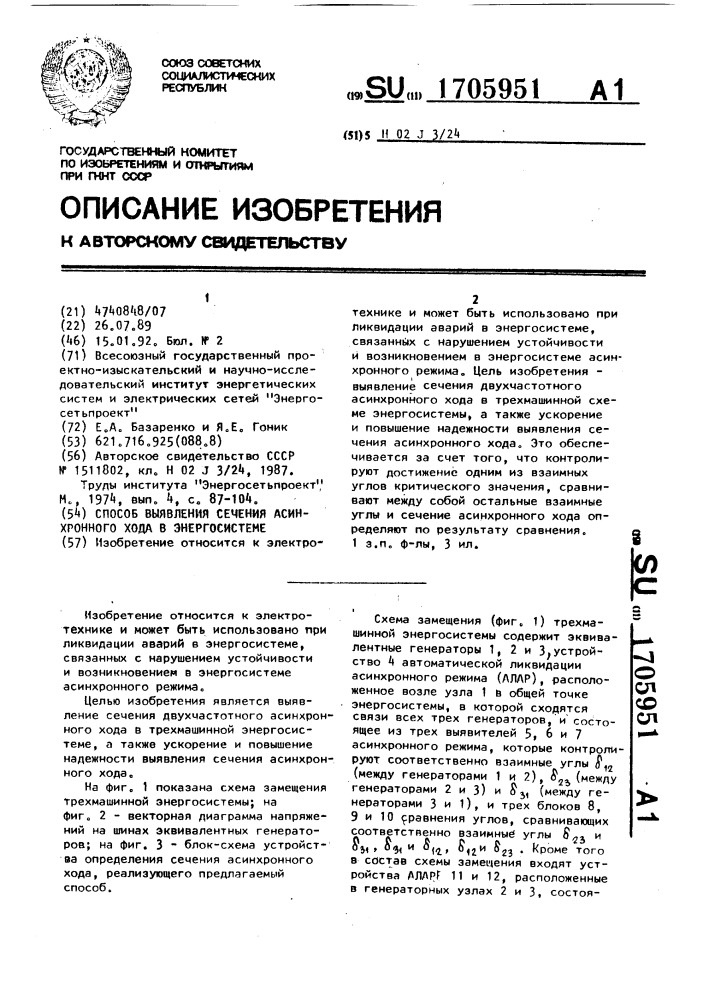 Способ выявления сечения асинхронного хода в энергосистеме (патент 1705951)