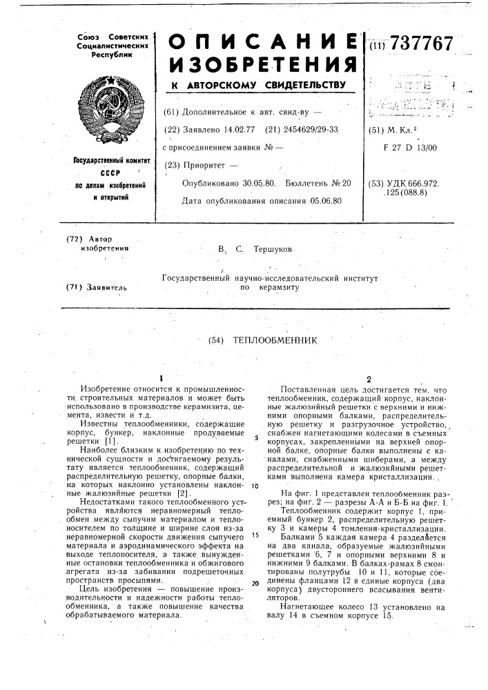Теплообменник (патент 737767)