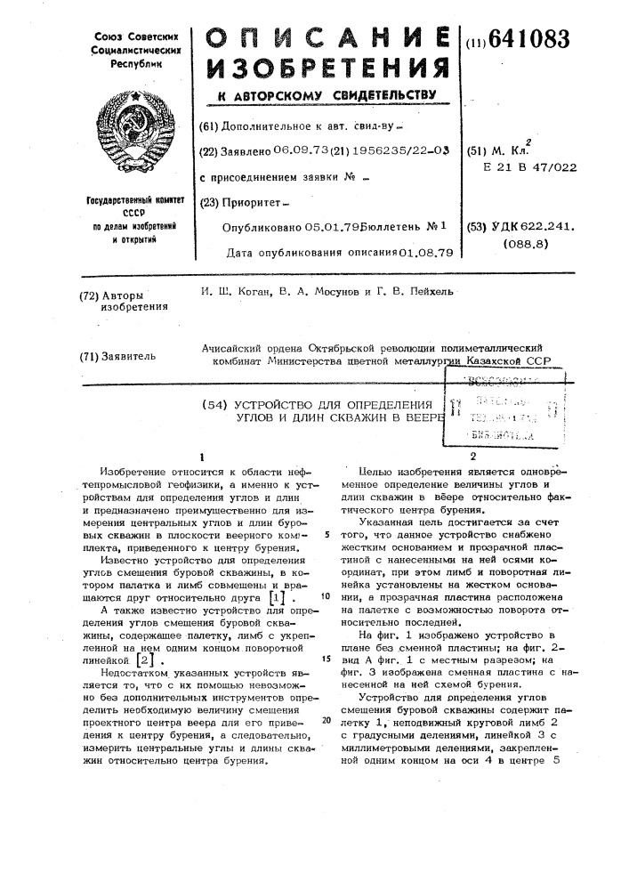 Устройство для определения углов и длин скважин в веере (патент 641083)