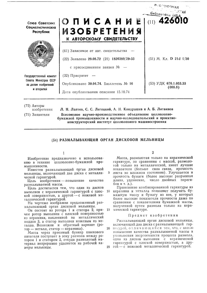 Размалывающий орган дисковой мельницы (патент 426010)