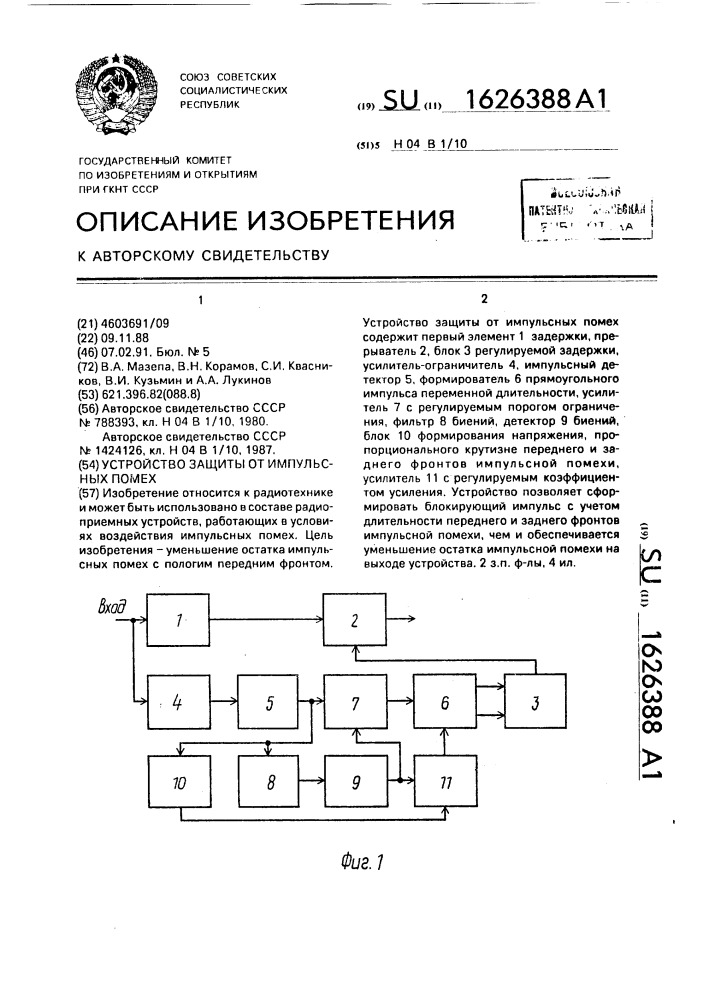 Устройство защиты от импульсных помех (патент 1626388)