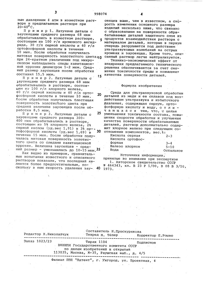 Среда для ультразвуковой обработки деталей из меди и ее сплавов (патент 998074)