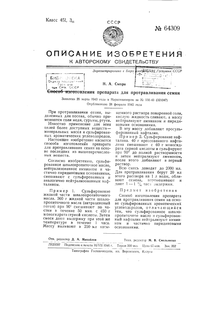 Способ изготовления препарата для протравливания семян (патент 64309)