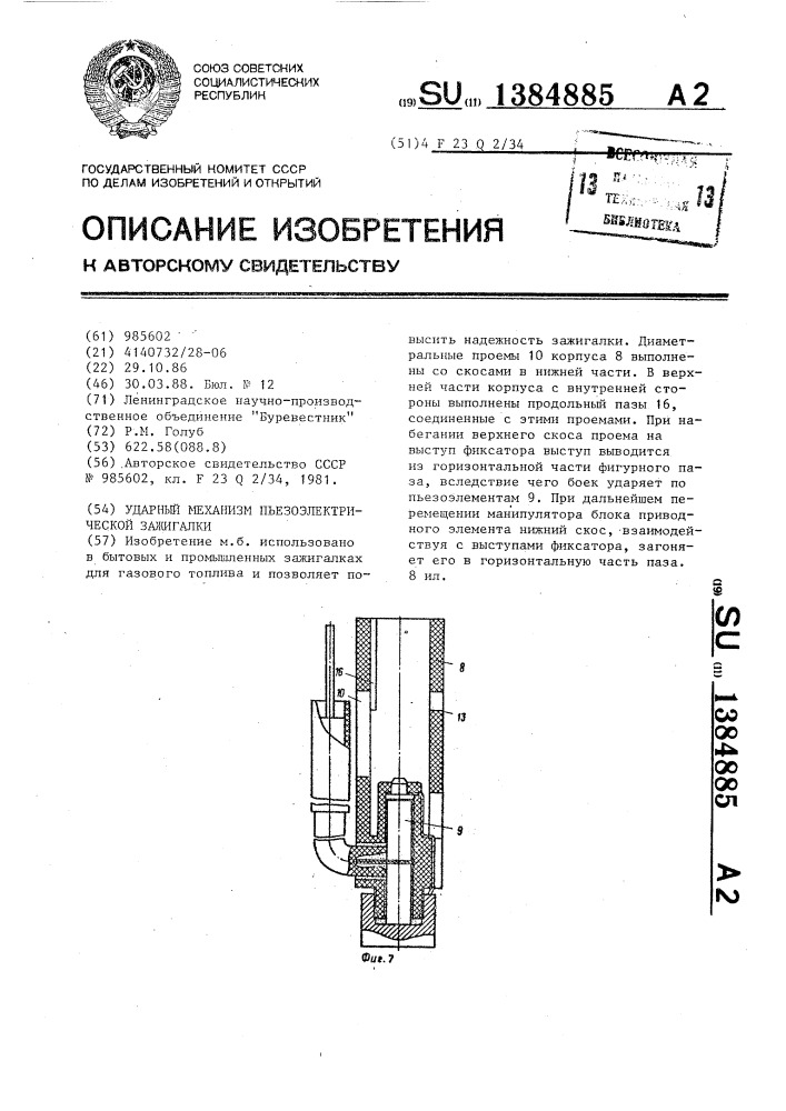 Ударный механизм пьезоэлектрической зажигалки (патент 1384885)