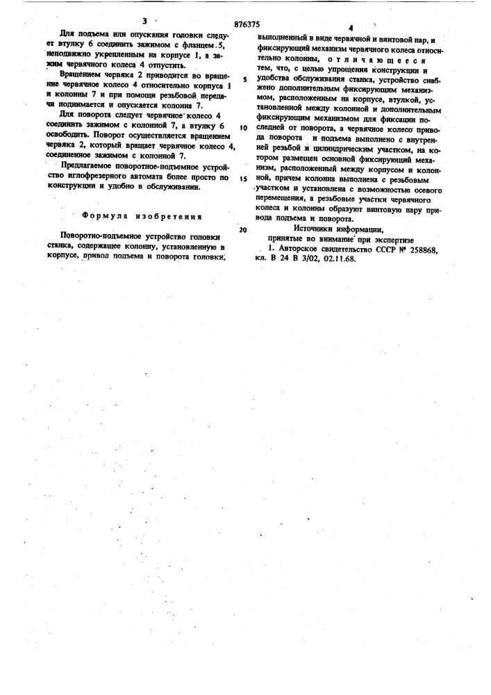 Поворотно-подъемное устройство головки станка (патент 876375)