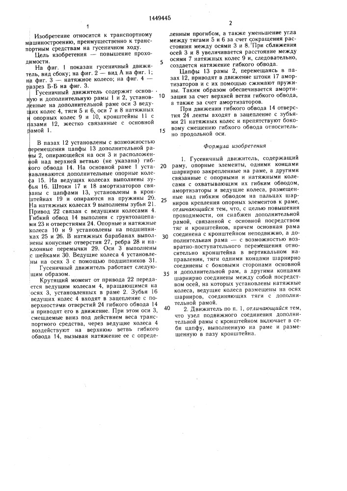 Гусеничный движитель (патент 1449445)
