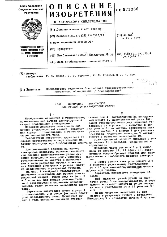 Держатель электродов для ручной электродуговой сварки (патент 573286)