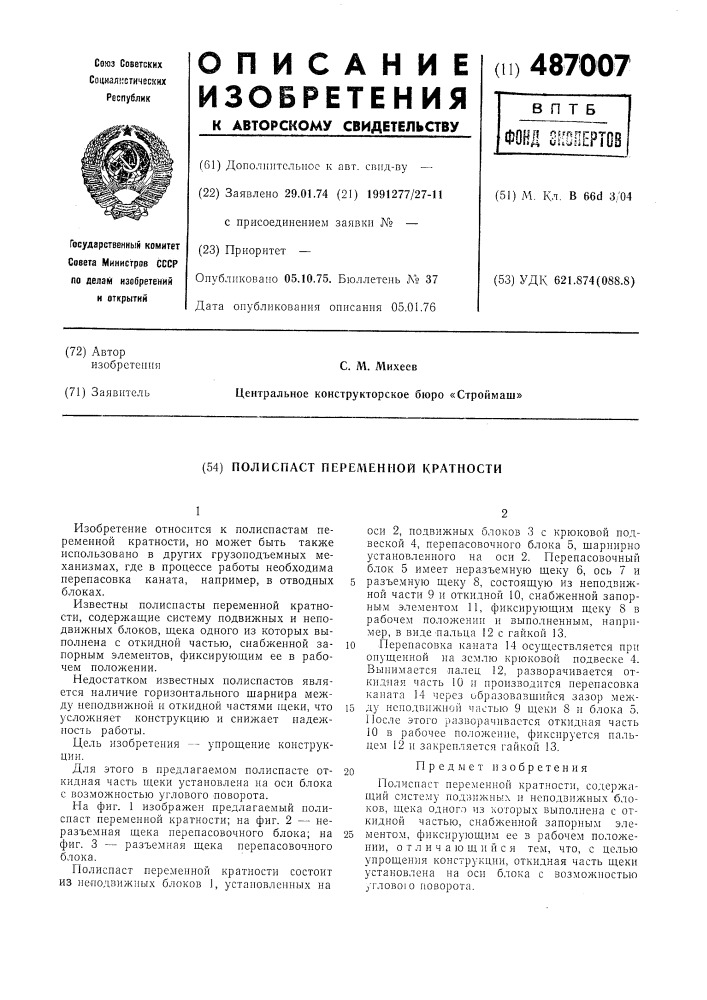 Полиспаст переменной кратности (патент 487007)