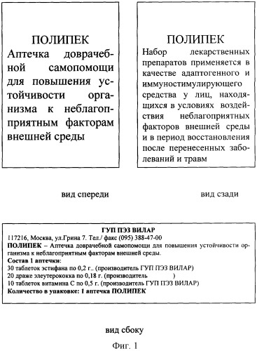 Аптечка доврачебной самопомощи для повышения устойчивости организма к неблагоприятным факторам внешней среды &quot;полипек&quot; (патент 2305531)