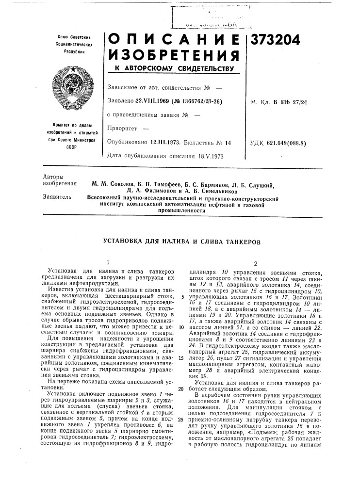 Установка для налива и слива танкеров (патент 373204)