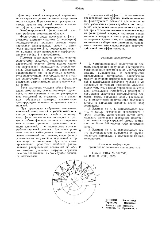 Комбинированный фильтрующий элемент (патент 856494)