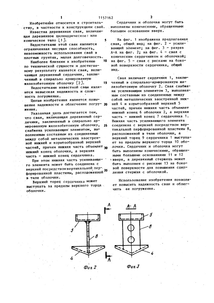 Свая (патент 1157162)