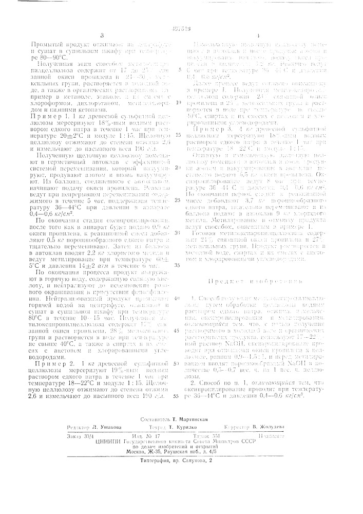Способ получения .мети локси проп и л целлюлозы (патент 397519)