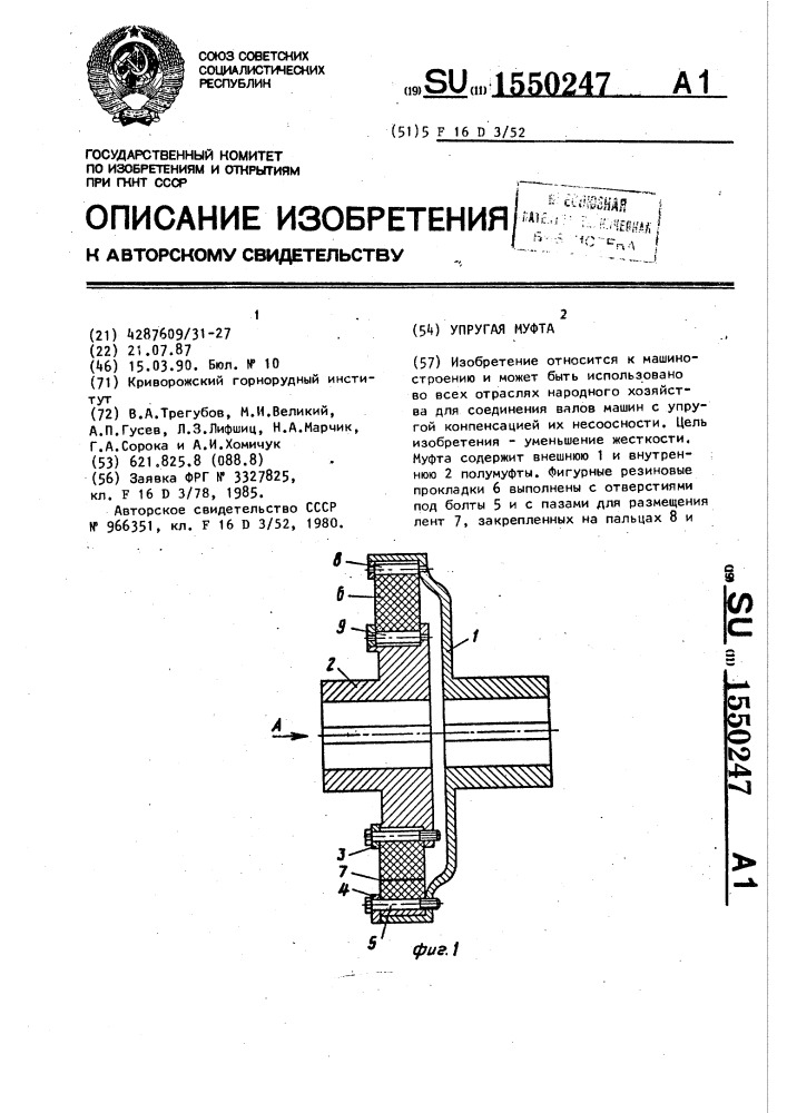 Упругая муфта (патент 1550247)