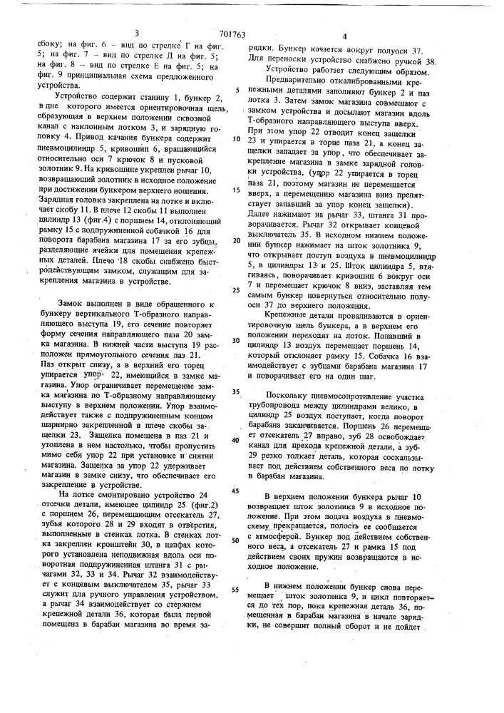 Устройство для автоматической зарядки ориентированными крепежными деталями магазинов ручного инструмента (патент 701763)