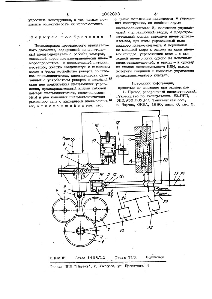 Пневмопривод прерывистого вращательного движения (патент 1002693)