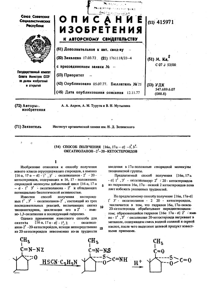 Способ получения (16 , 17 - )-1,3,оксатиоланон-2-20- кетостероидов (патент 415971)