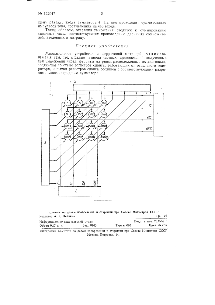 Множительное устройство с ферритовой матрицей (патент 122947)