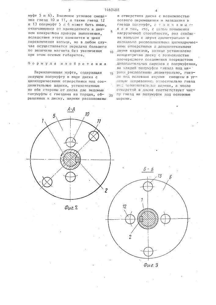 Переключающая муфта (патент 1460488)