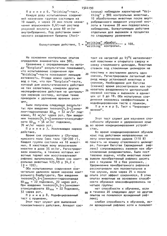 Способ получения тиазоло [4,5-с] хинолина или его кислотно- аддитивных солей (патент 1544190)