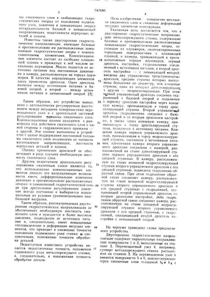 Двусторонние гидростатические направляющие металлорежущего станка (патент 747686)