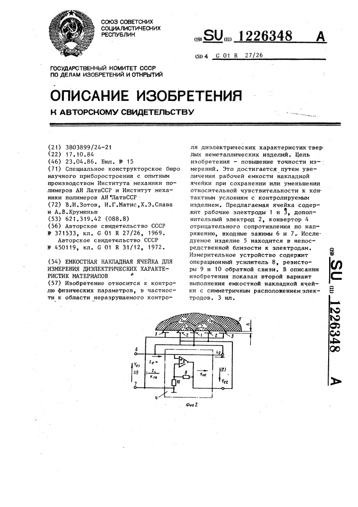 Емкостная накладная ячейка для измерения диэлектрических характеристик материалов (патент 1226348)