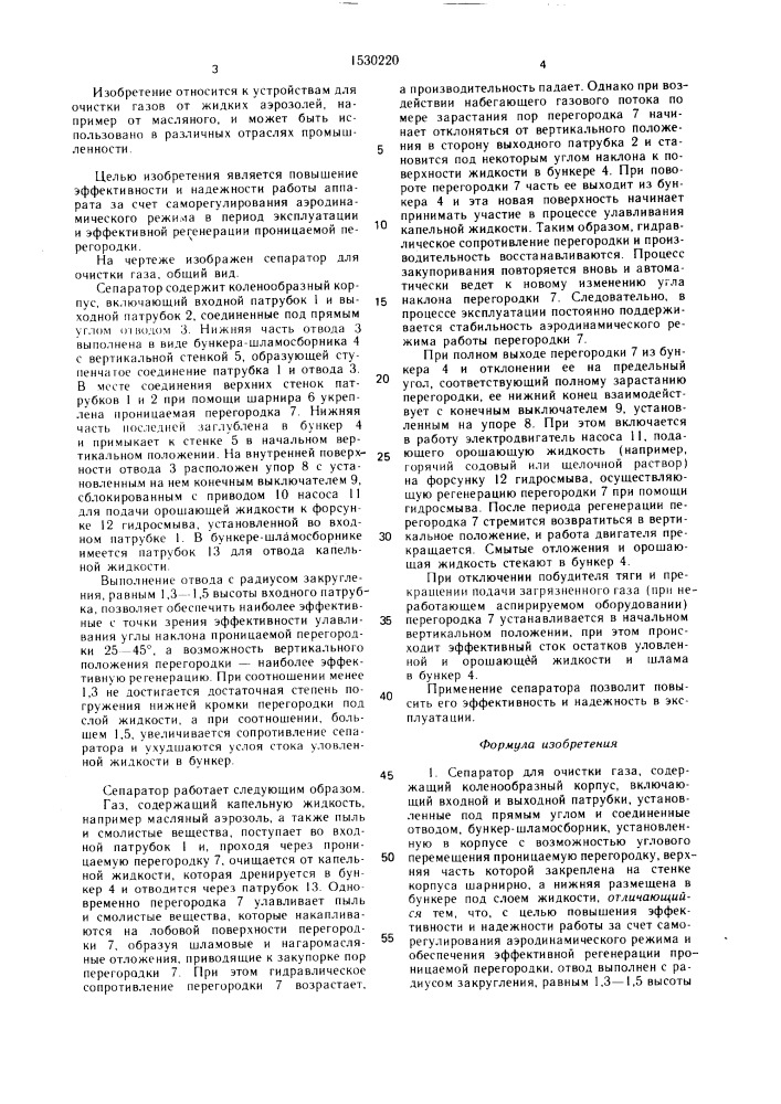 Сепаратор для очистки газа (патент 1530220)
