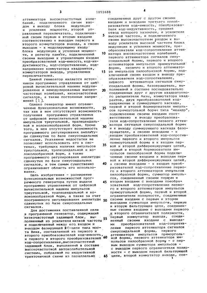 Программный генератор (патент 1051688)