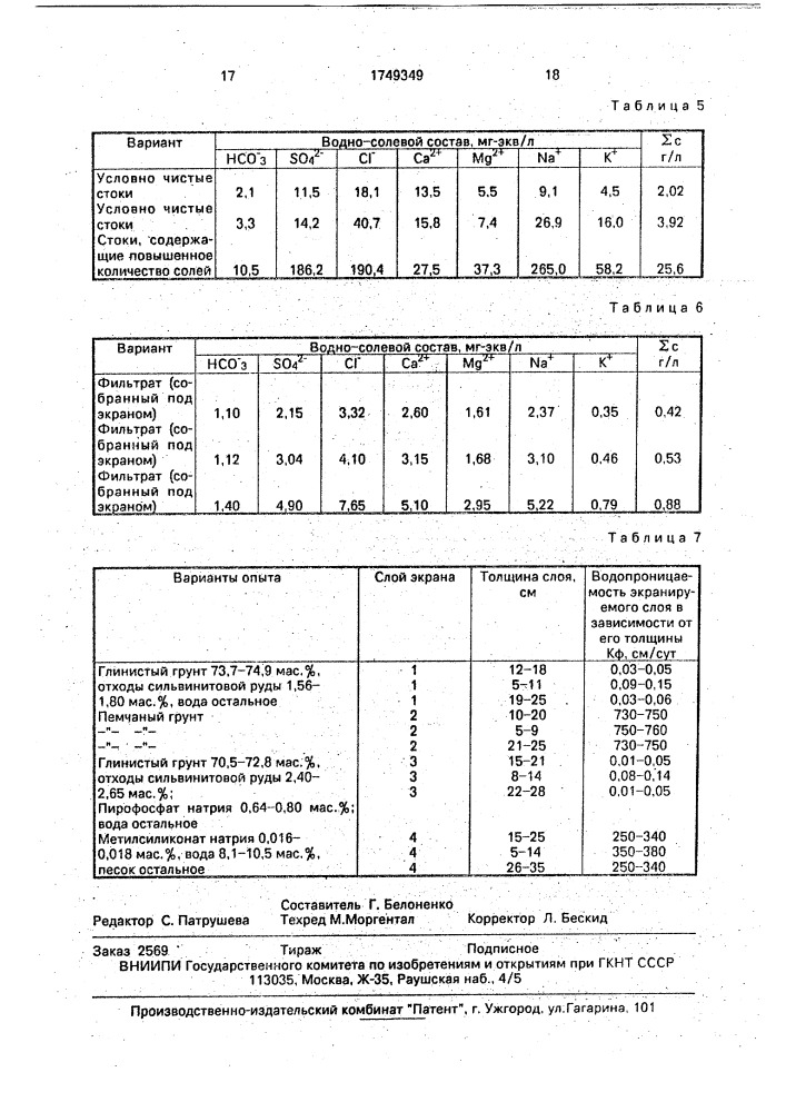 Способ создания противофильтрационного экрана накопителей (патент 1749349)