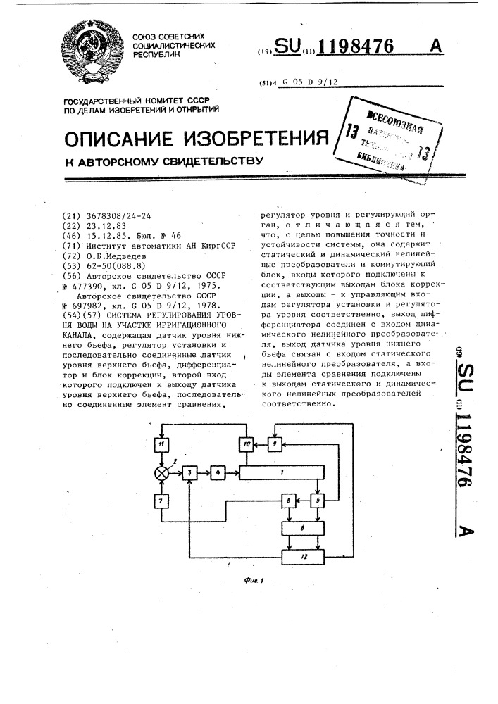 Устройство для регулирования уровня воды на участке ирригационного канала (патент 1198476)