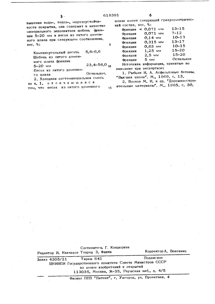 Холодная дегтеминеральная смесь (патент 618391)
