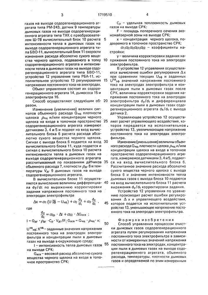 Способ управления процессом очистки дымовых газов содорегенерационного агрегата (патент 1719510)