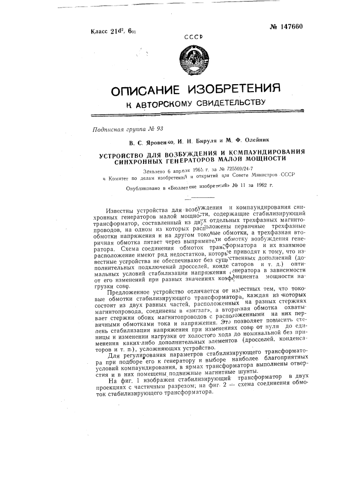 Устройство для возбуждения и компаундирования синхронных генераторов малой мощности (патент 147660)