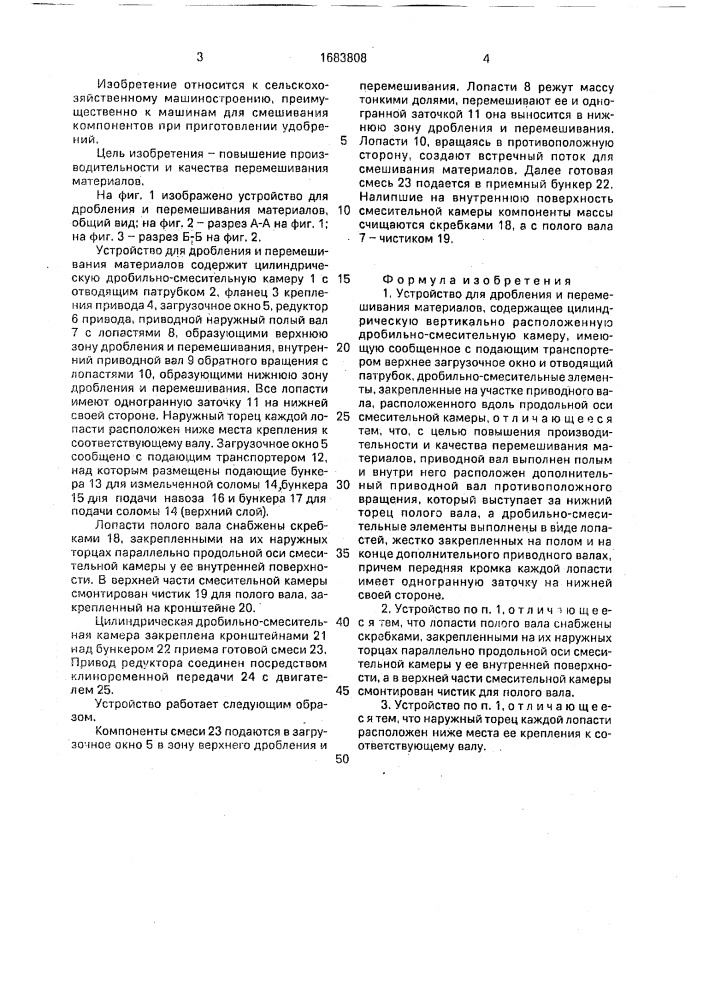 Устройство для дробления и перемешивания материалов (патент 1683808)