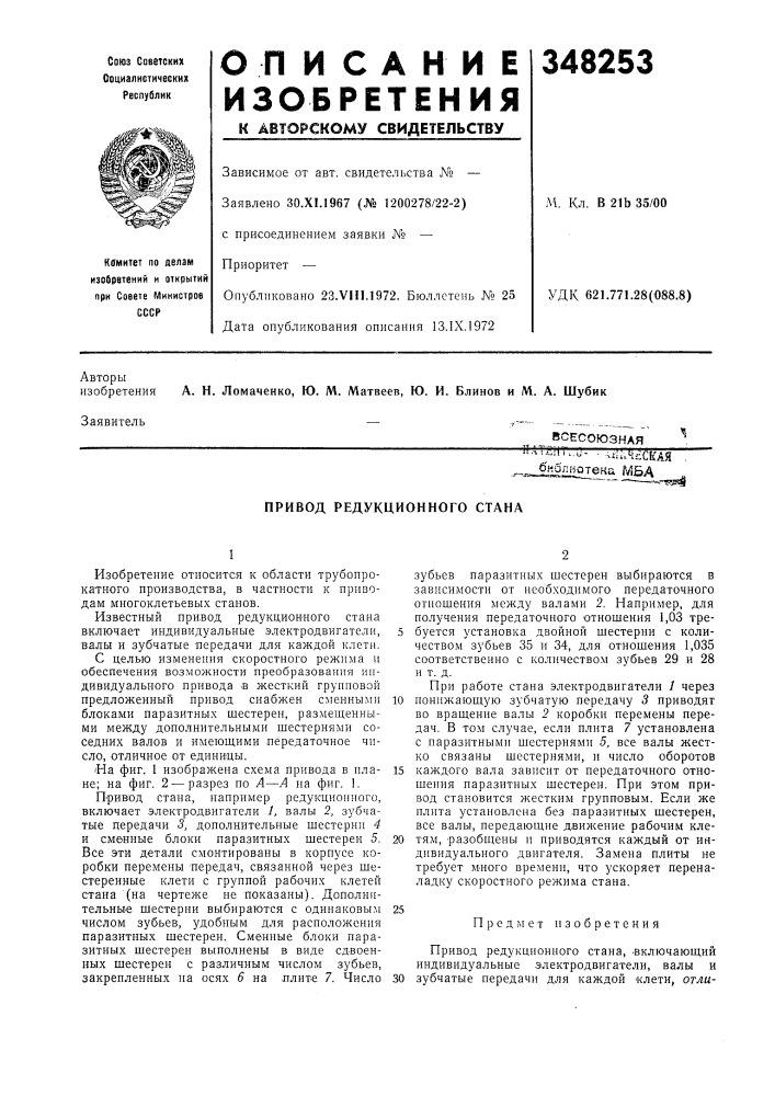 Привод редукционного стана (патент 348253)