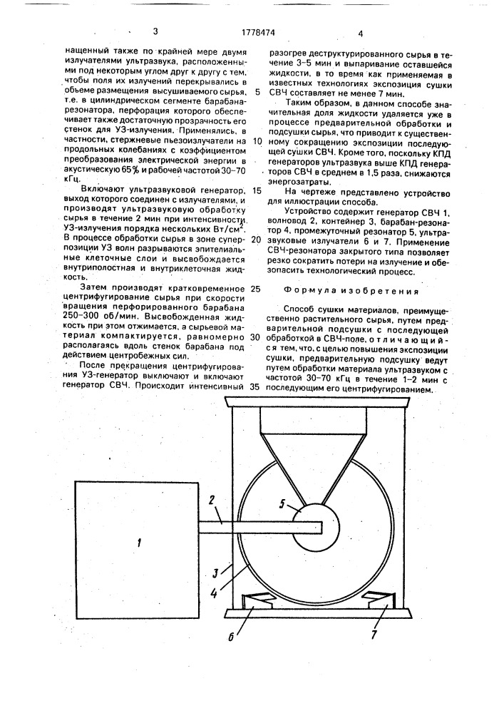 Способ сушки материалов (патент 1778474)