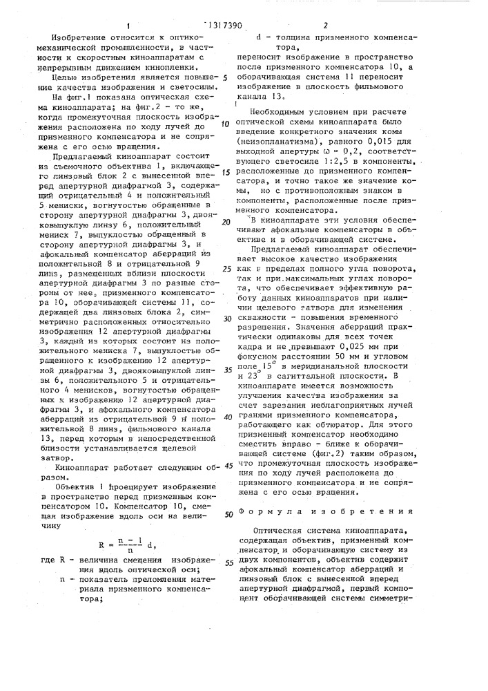 Оптическая система киноаппарата (патент 1317390)