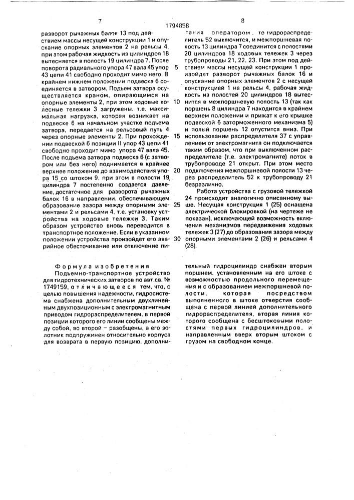 Подъемно-транспортное устройство для гидротехнических затворов (патент 1794858)