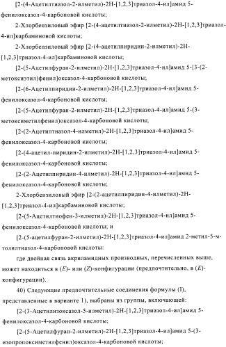Производные аминотриазола в качестве агонистов alх (патент 2492167)
